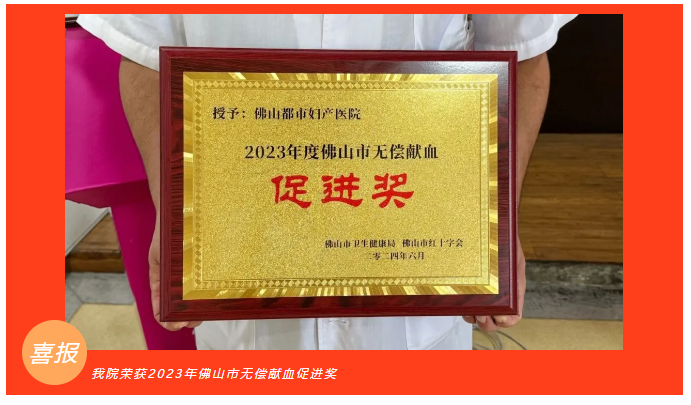 喜訊!佛山都市醫(yī)院榮獲“2023年度佛山市無(wú)償獻(xiàn)血促進(jìn)獎(jiǎng)”