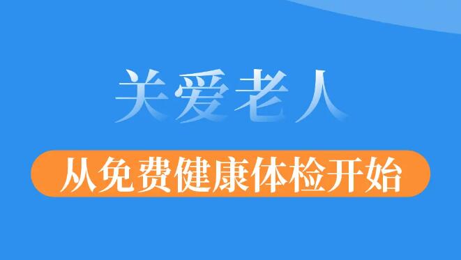 我院開展65歲及以上老年人免費體檢工作