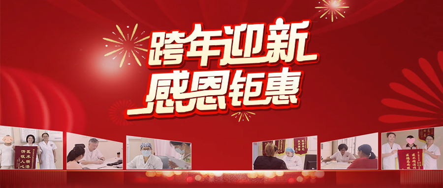 【跨年迎新，感恩鉅惠】早孕、婦科、兩癌、孕前等特惠體檢活動上線啦~